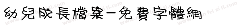 幼儿成长档案字体转换