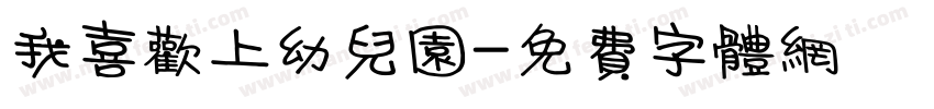 我喜欢上幼儿园字体转换