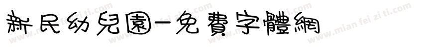 新民幼儿园字体转换