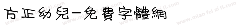 方正幼儿字体转换