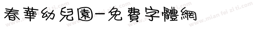 春华幼儿园字体转换