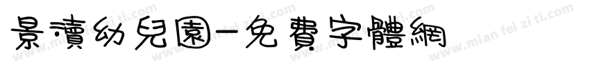 景渎幼儿园字体转换