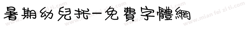 暑期幼儿托字体转换