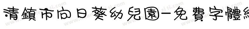 清镇市向日葵幼儿园字体转换