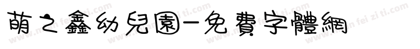 萌之鑫幼儿园字体转换