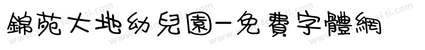 锦苑大地幼儿园字体转换