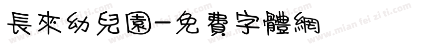 长来幼儿园字体转换