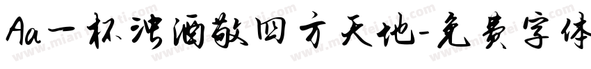 Aa一杯浊酒敬四方天地字体转换