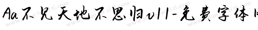 Aa不见天地不思归v11字体转换