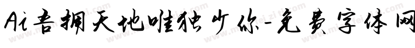 Ai吾拥天地唯独少你字体转换