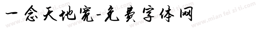 一念天地宽字体转换