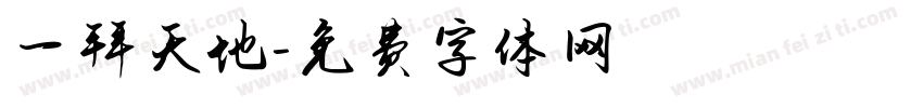 一拜天地字体转换