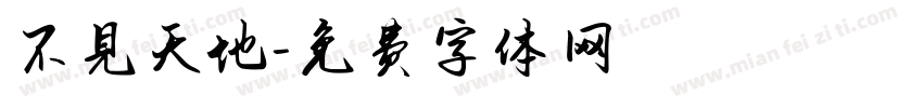 不見天地字体转换