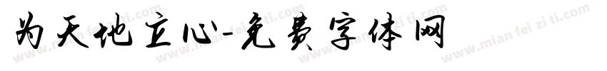 为天地立心字体转换
