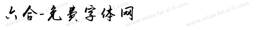 六合字体转换