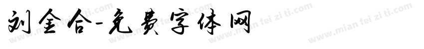 刘金合字体转换