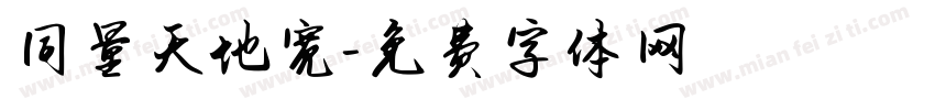 同量天地宽字体转换