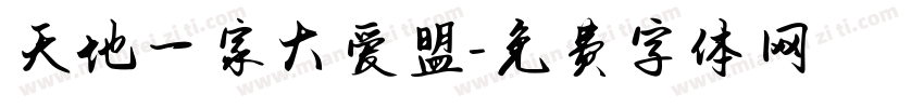 天地一家大爱盟字体转换