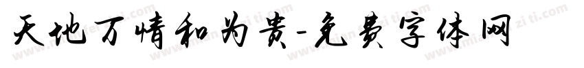 天地万情和为贵字体转换