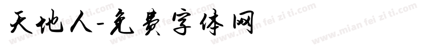 天地人字体转换