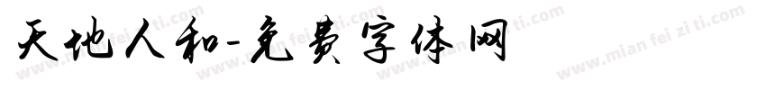 天地人和字体转换