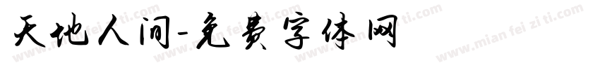 天地人间字体转换