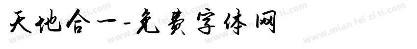 天地合一字体转换