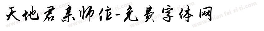 天地君亲师位字体转换