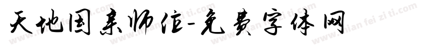 天地国亲师位字体转换