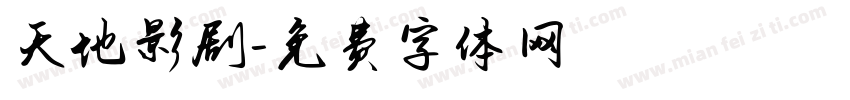 天地影剧字体转换