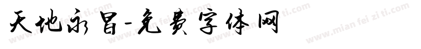天地永昌字体转换