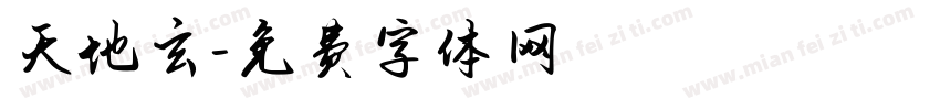 天地玄字体转换