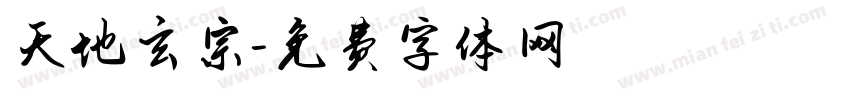 天地玄宗字体转换
