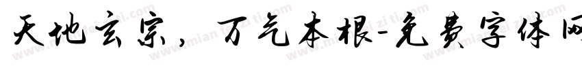 天地玄宗，万气本根字体转换