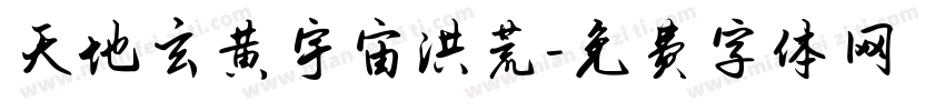 天地玄黄宇宙洪荒字体转换