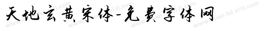 天地玄黄宋体字体转换