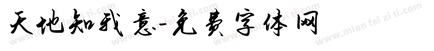 天地知我意字体转换