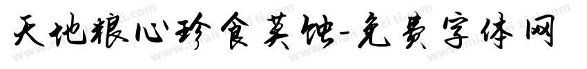 天地粮心珍食莫蚀字体转换