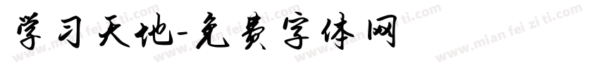 学习天地字体转换