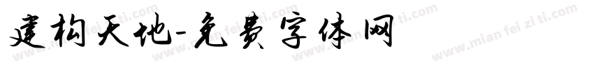 建构天地字体转换