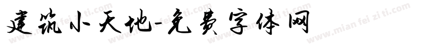 建筑小天地字体转换
