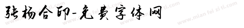 张杨合印字体转换