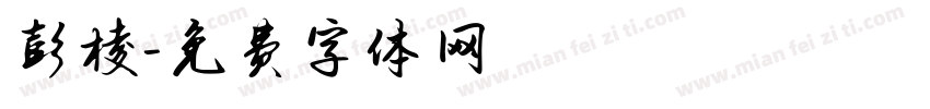 彭棱字体转换