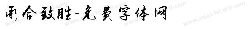 承合致胜字体转换