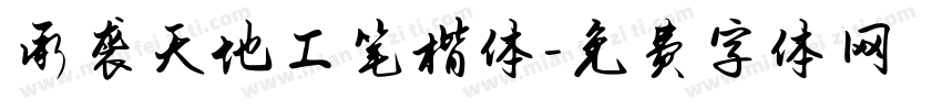 承袭天地工笔楷体字体转换