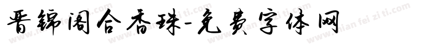晋锦阁合香珠字体转换