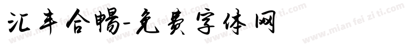 汇丰合暢字体转换