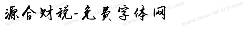 源合财税字体转换