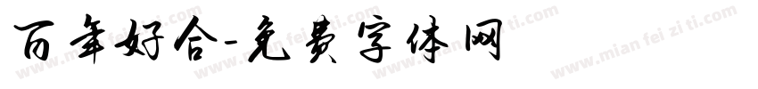 百年好合字体转换