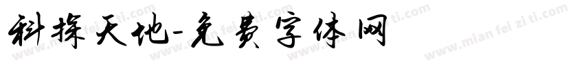 科探天地字体转换